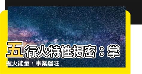 火性質工作|【跟火有關的行業】火焰事業運亨通！五行屬火的絕佳職業指南